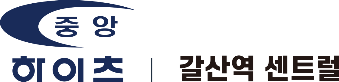 중앙하이츠 갈산역 센트럴